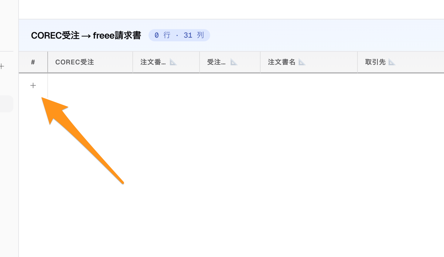 テーブルの+ボタンを押す