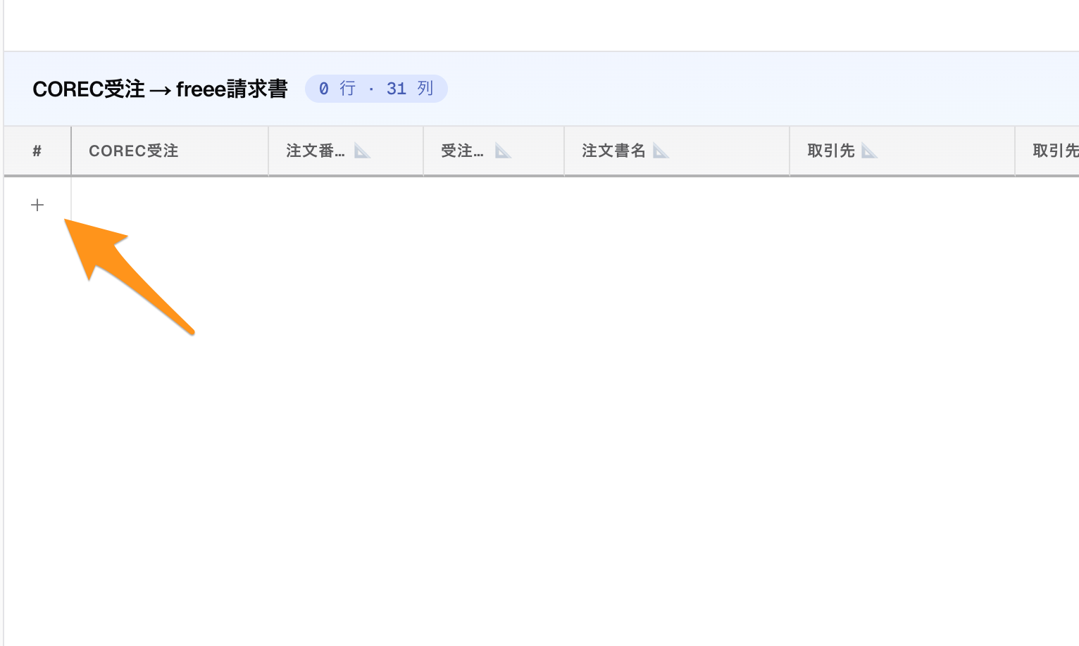 テーブルに戻って再度+ボタン