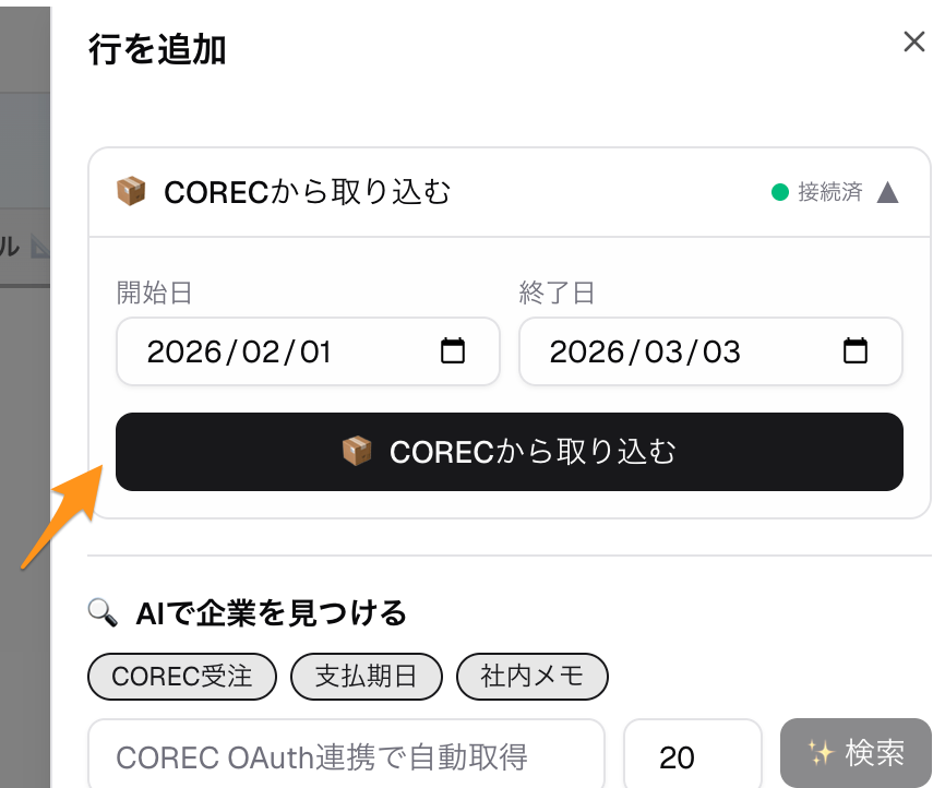 期間を選んでCORECから取り込む