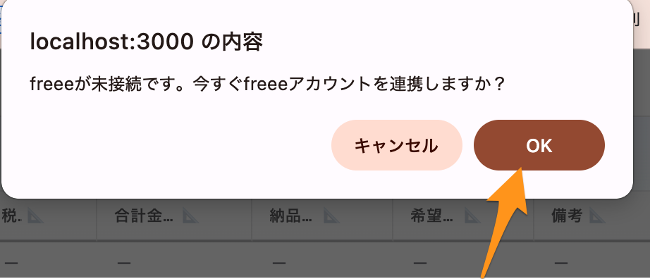 freee未接続ダイアログ